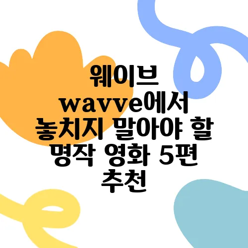 웨이브 wavve에서 놓치지 말아야 할 명작 영화 5편 추천