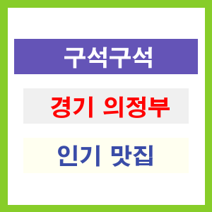 경기 의정부 인기 맛집 업소 추천 리스트