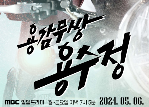 용감무쌍 용수정