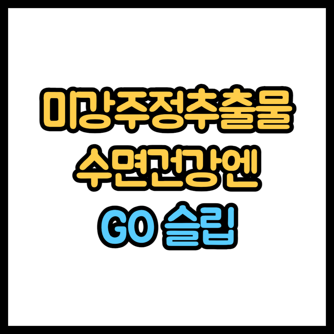 미강주정추출물