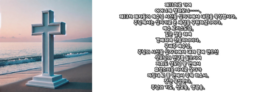 천주교 십자가의 길 기도문