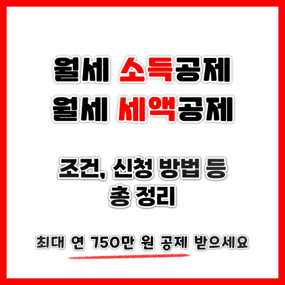 월세 세액공제 소득공제