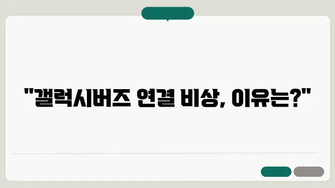 갤럭시버즈 연결안됨