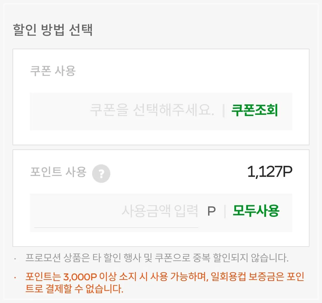 서브웨이-어플-적립금