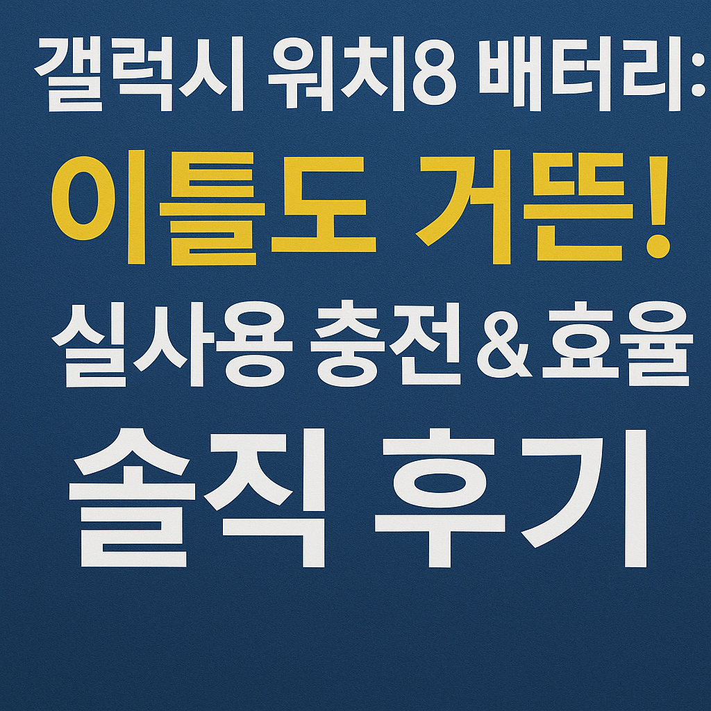 갤럭시 워치8 배터리