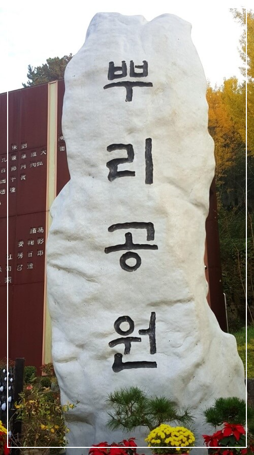 대전 가볼만한곳 베스트10 뿌리공원