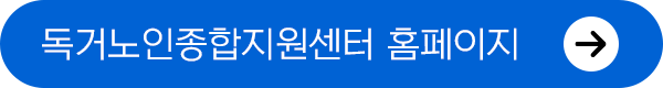 독거노인종합지원