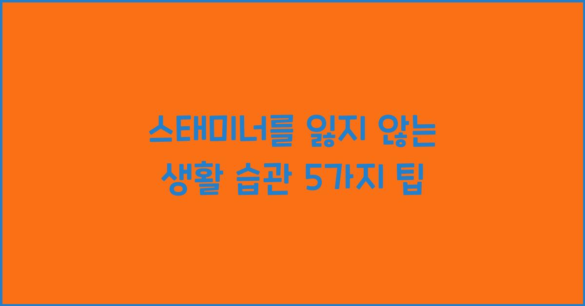 스태미너를 잃지 않는 생활 습관