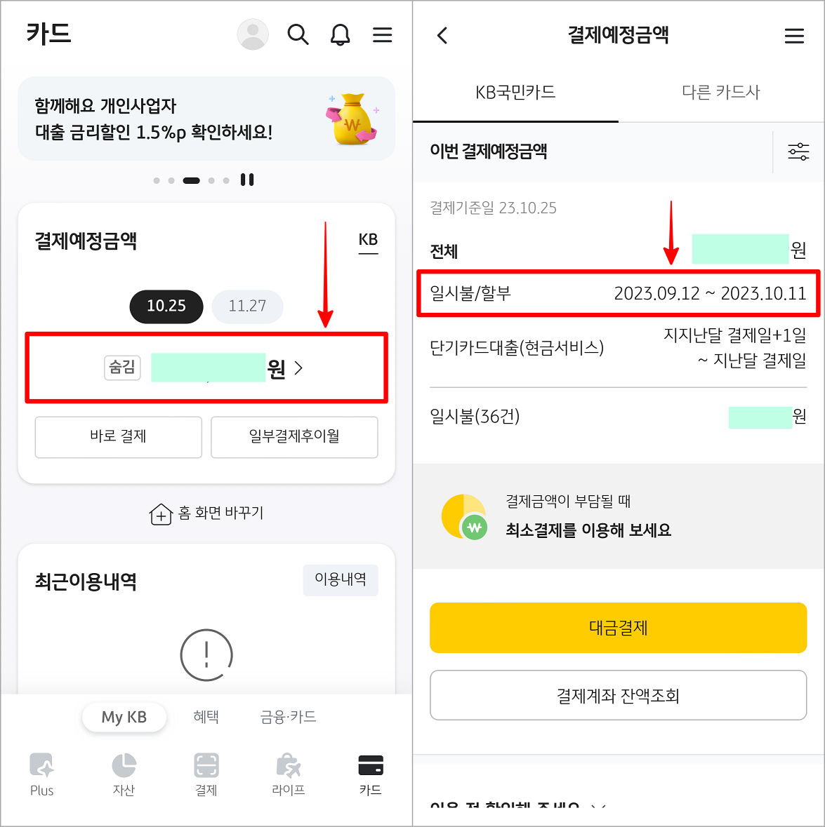 KB Pay에서 결제예정금액을 선택하여 접속하고&#44; 이용기간을 확인
