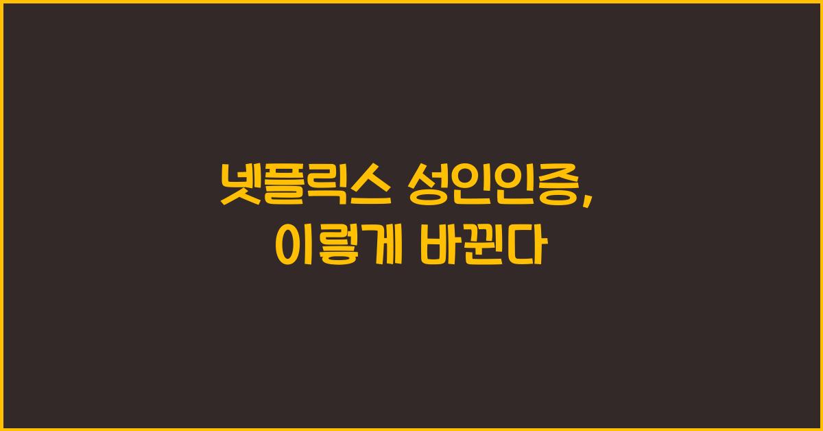 넷플릭스 성인인증