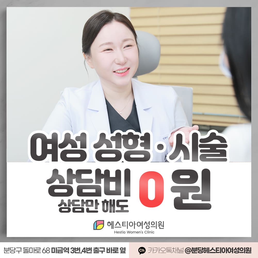헤스티아여성의원 분당점 여성성형 시술 상담비 0원