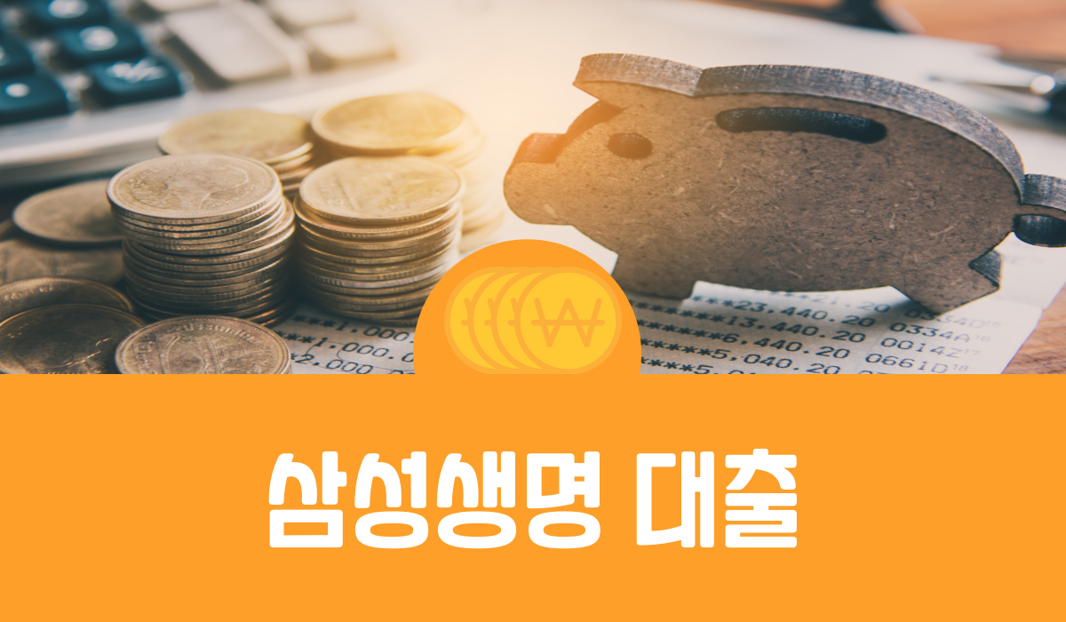 삼성생명 대출