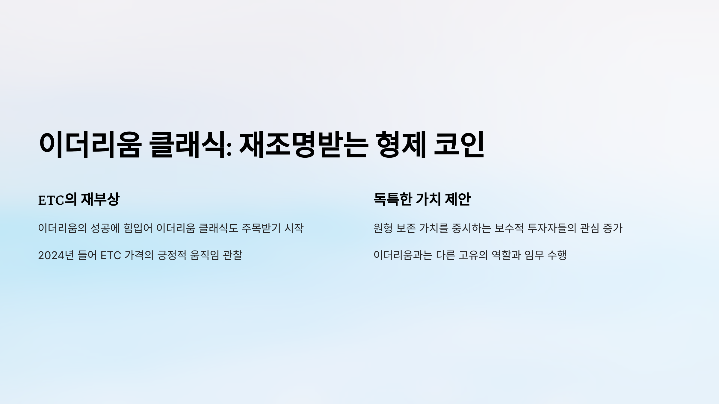 이더리움 클래식: 재조명받는 형제 코인