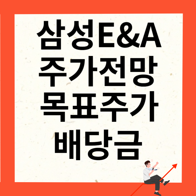 삼성E&amp;A 주가전망 목표주가 배당금