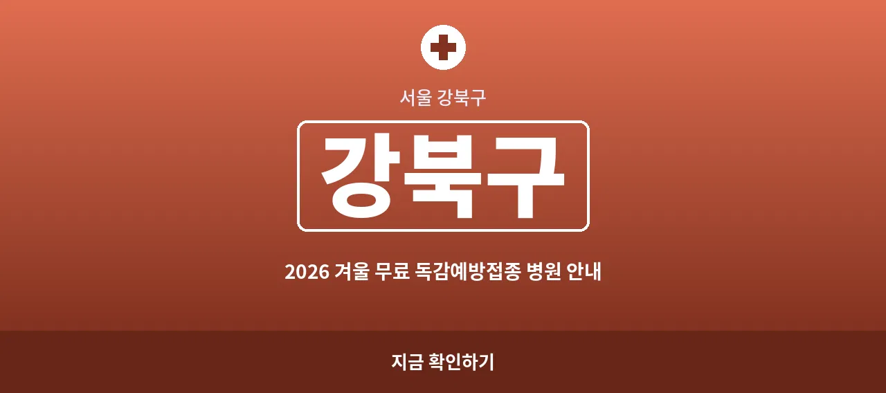 강북구 2026 겨울 무료 독감예방접종 병원 안내 (수유동·미아동)