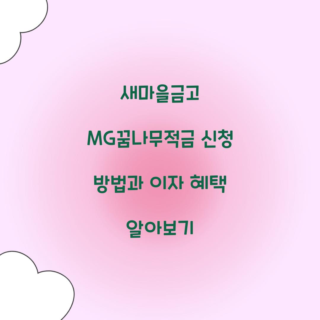 새마을금고 MG꿈나무적금 신청