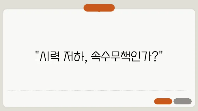 나이가 들면서 시력이 나빠지는 이유와 대처 방법