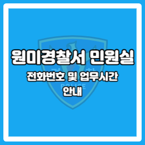 원미경찰서 민원실