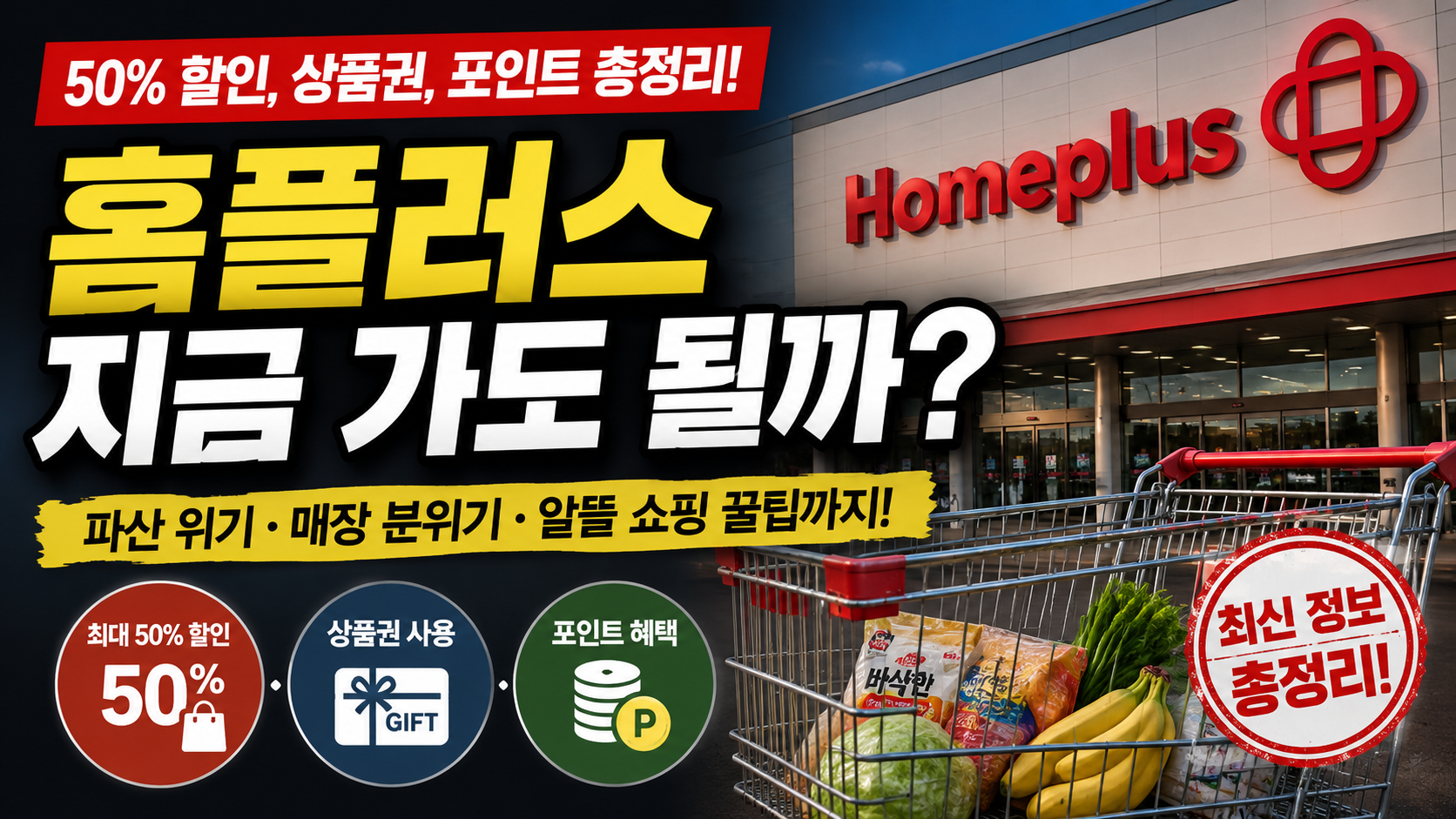 홈플러스 50% 할인과 회생절차 폐지 이후 상품권&middot;포인트&middot;매장 이용 정보를 정리한 대표 이미지
