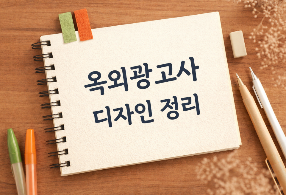 옥외광고사 디자인정리