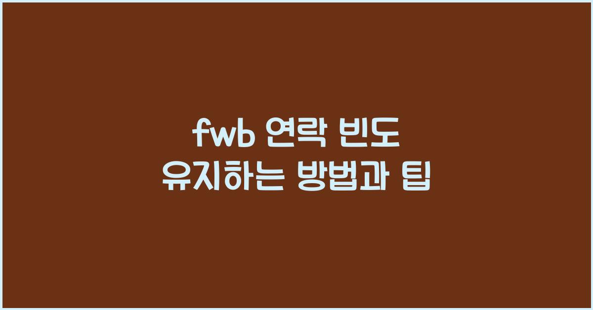 fwb 연락 빈도