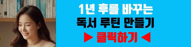 1년 후를 바꾸는 독서 루틴 만들기