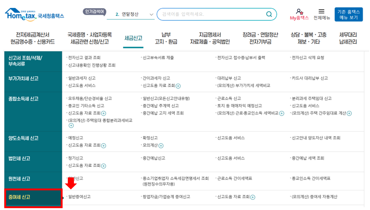 국세청 홈택스 증여세 신고 홈페이지