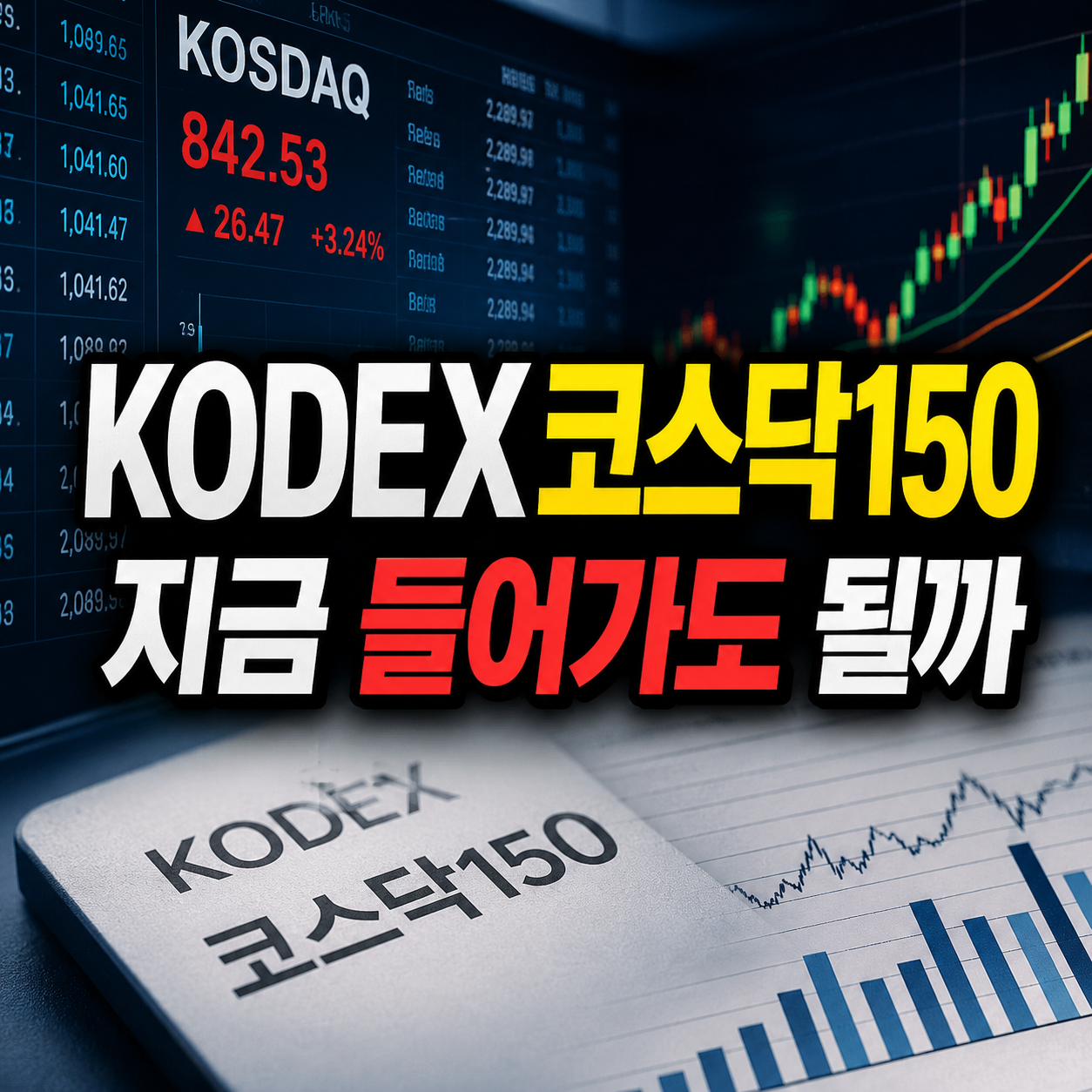 KODEX 코스닥150