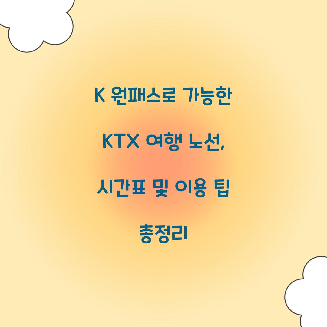 K 원패스로 가능한 KTX 여행 노선 총정리
