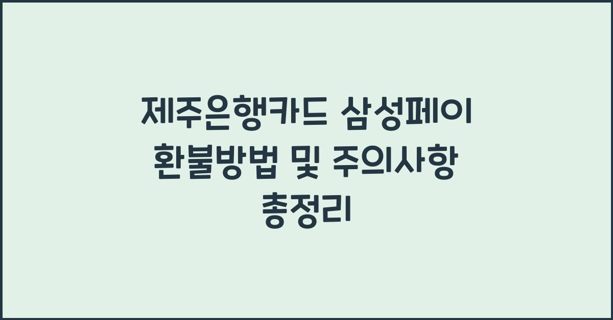 제주은행카드 삼성페이 환불방법