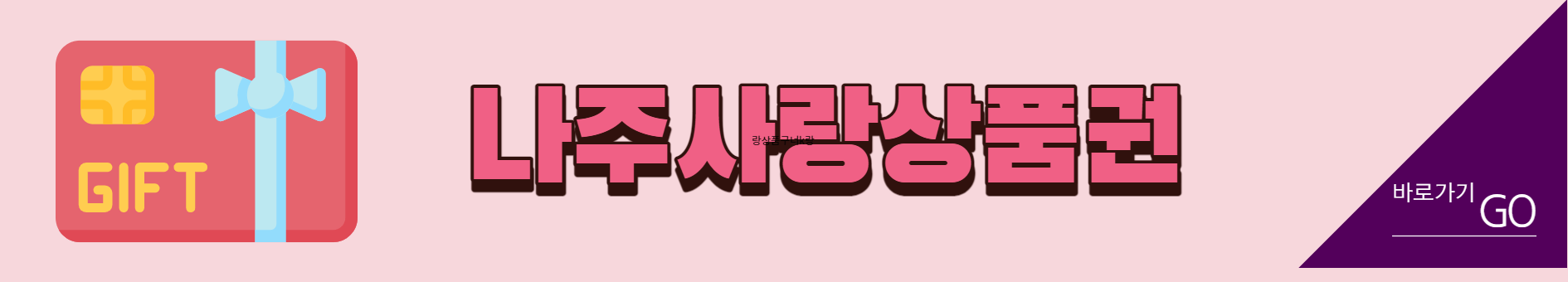 나주사랑상품권