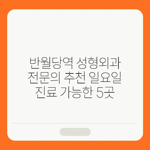 반월당역 성형외과 전문의 추천 일요일 진료 가능한 5곳