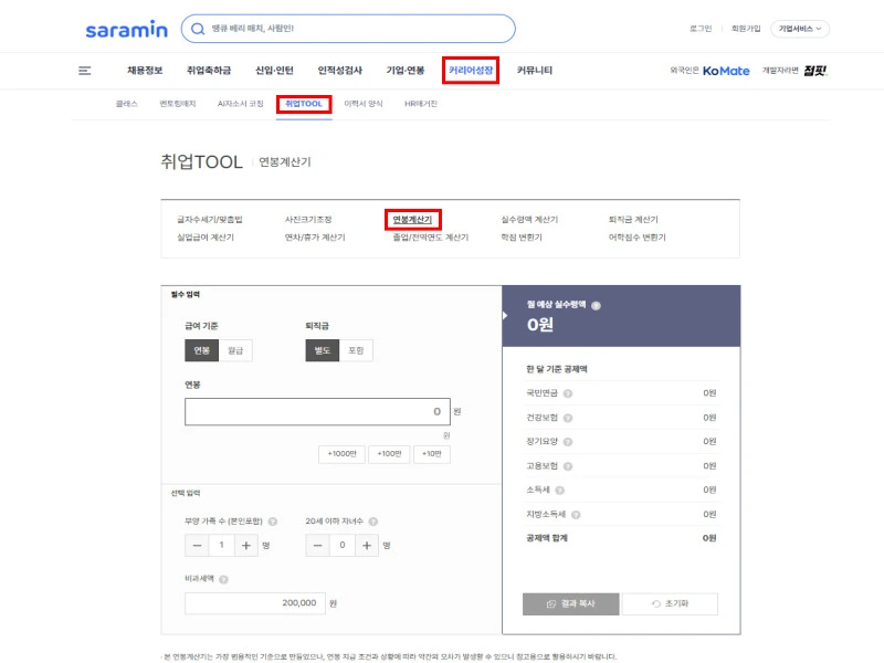 사람인 연봉 실수령액 계산기