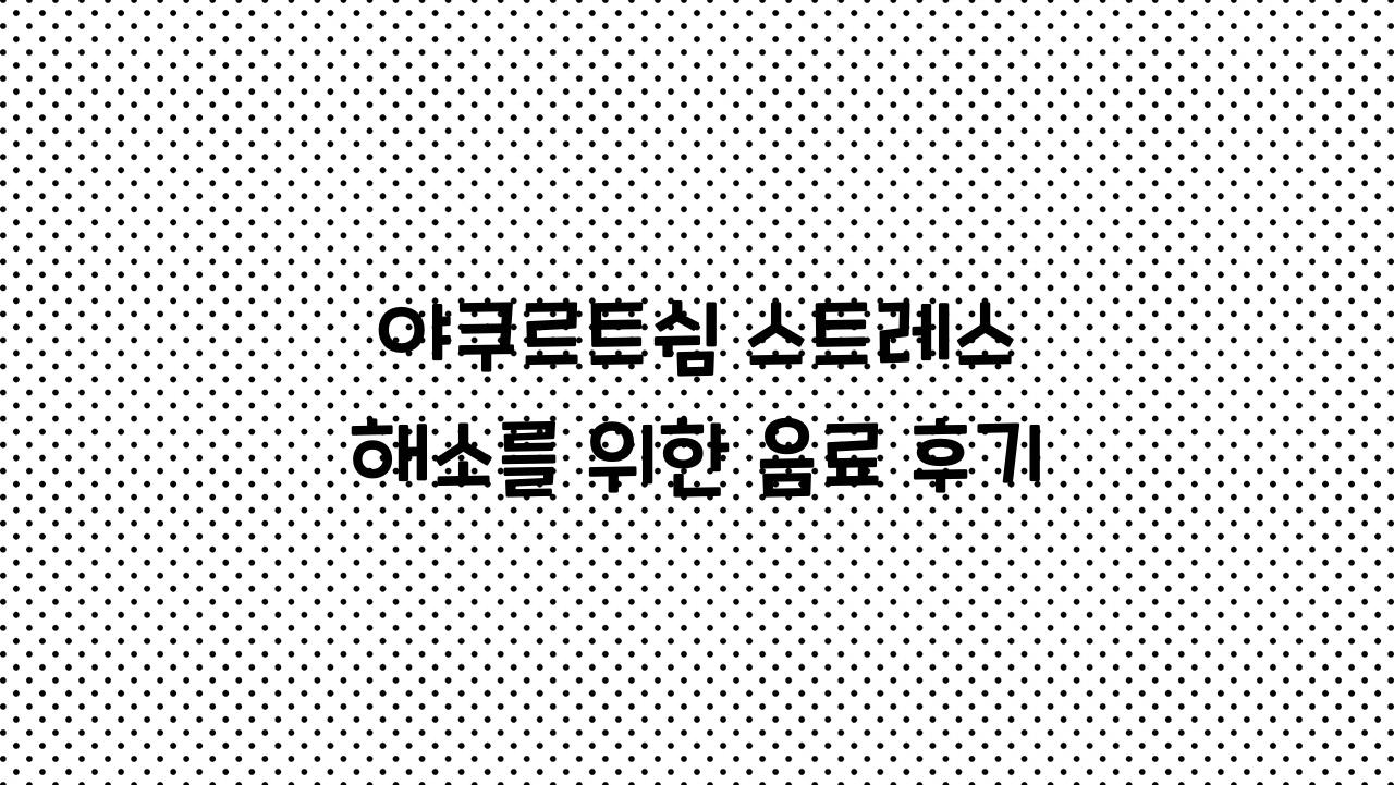 야쿠르트쉼