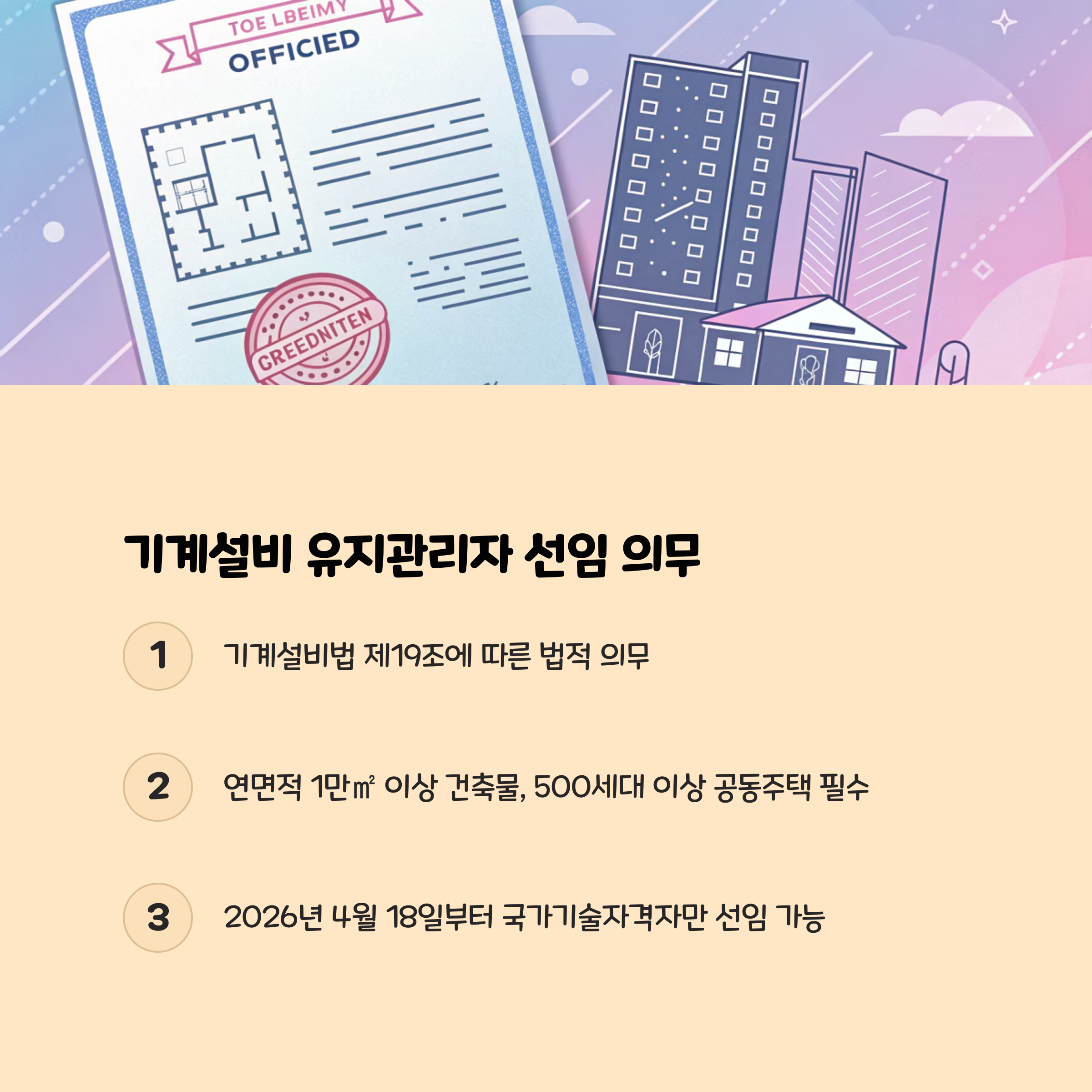 기계설비 유지관리자 선임 의무 및 법적 근거