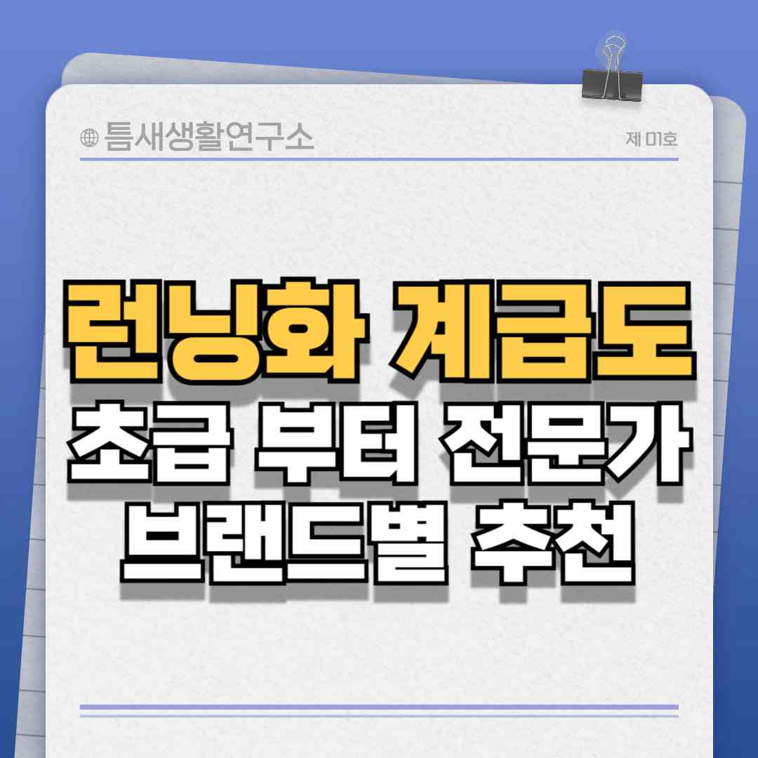 런닝화계급도-썸네일