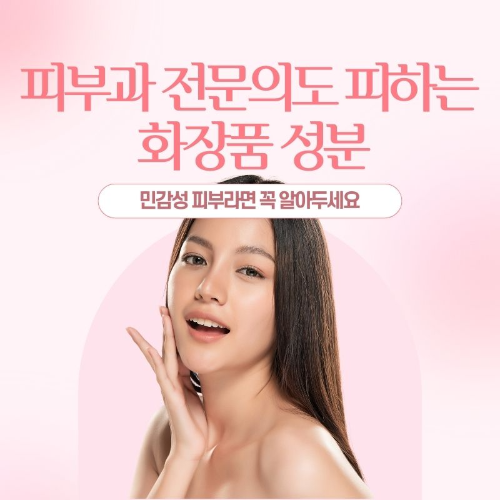 피부과_전문의도_피하는_화장품_성분