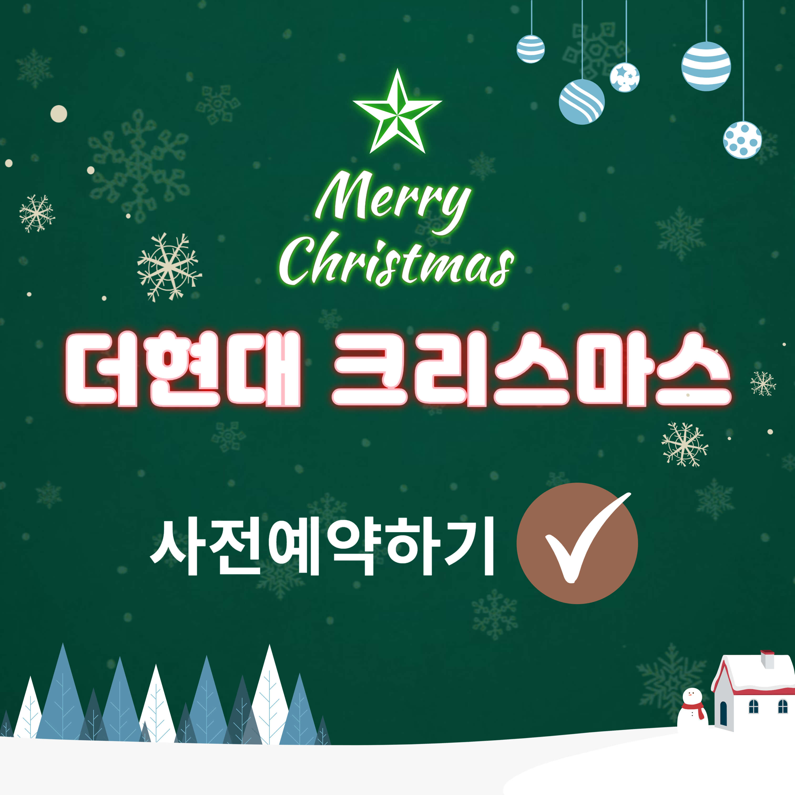 더현대 크리스마스 사전예약