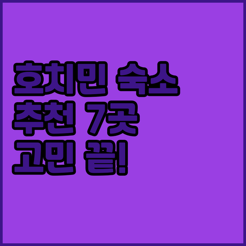 호치민 여행 숙소 고민 끝 최고의 선