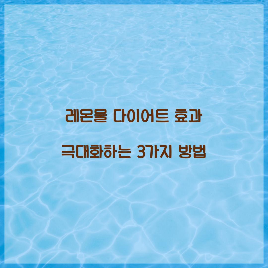 레몬물 다이어트 효과