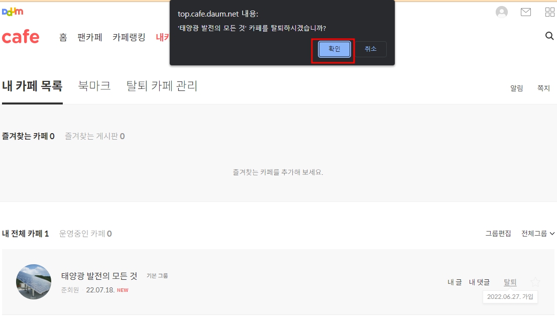 다음카페 탈퇴하는법(모바일 앱)