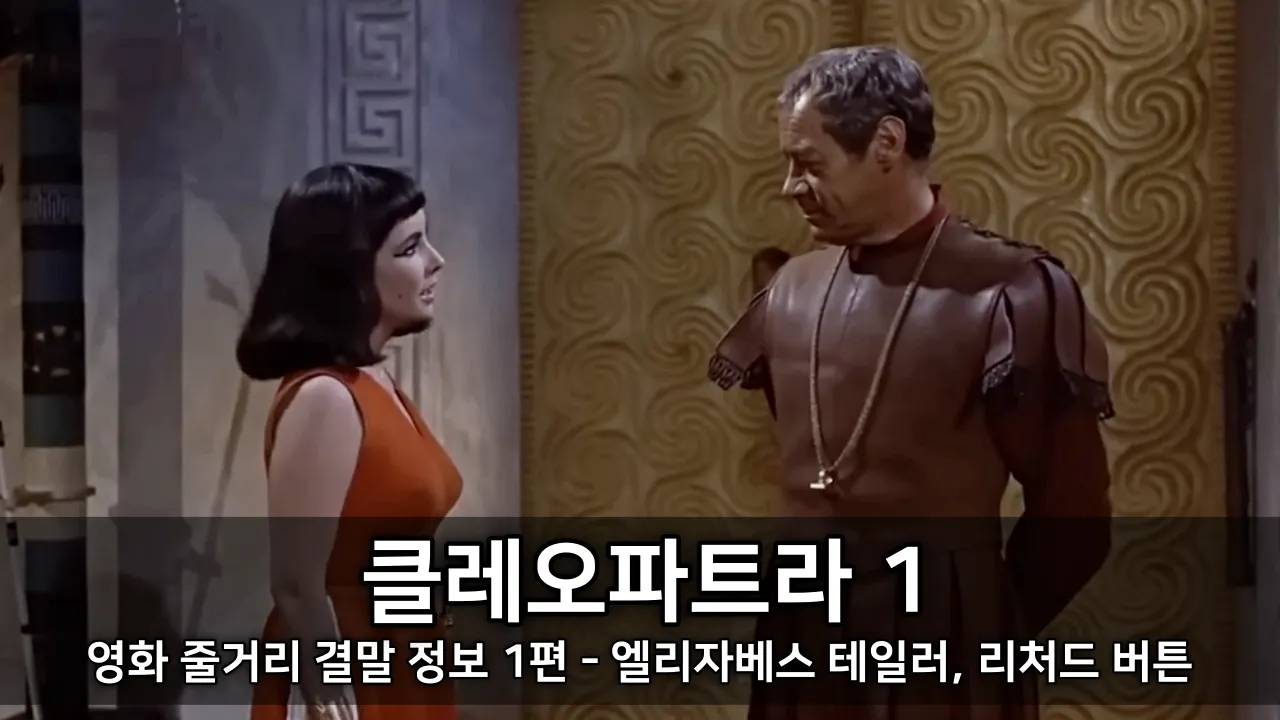 영화 클레오파트라 줄거리 결말 정보 1편 - 엘리자베스 테일러, 리처드 버튼