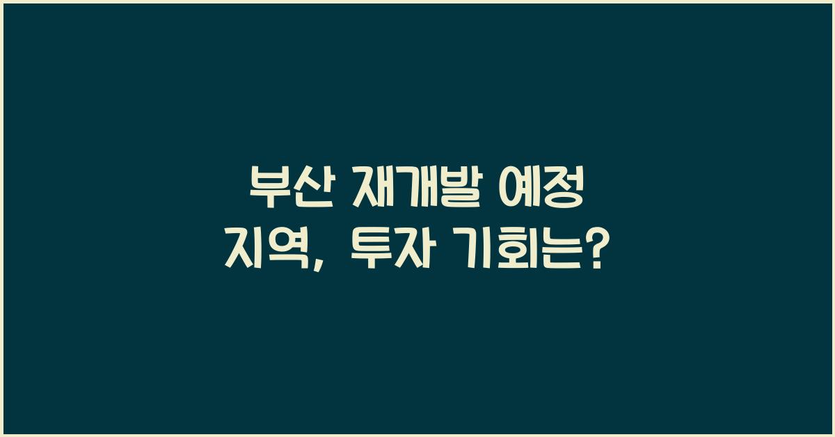 부산 재개발 예정 지역