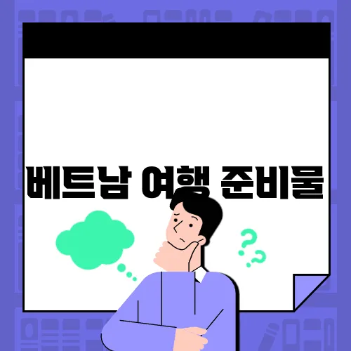 베트남 여행 준비물
