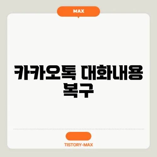 카카오톡 대화내용 복구