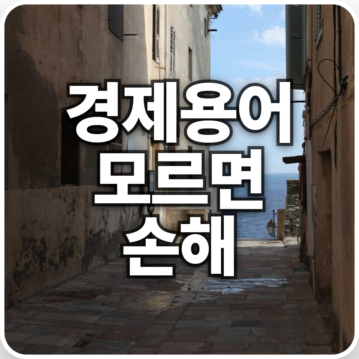 경제용어 모르면 망한다! | 경제 용어, 몰라서 손해 보는 일 없도록! 핵심만 쉽게 알려드립니다