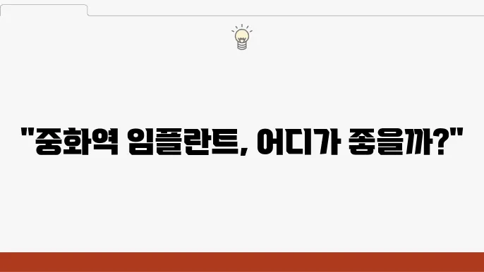 중화역 임플란트 치과 추천 좋아요 6곳