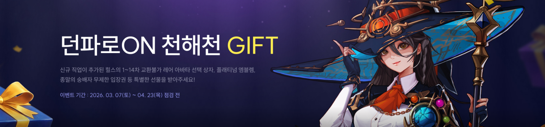 던파로ON 천해천GIFT