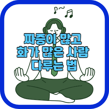 짜증이 많고 화가 많은 사람 다루는 법