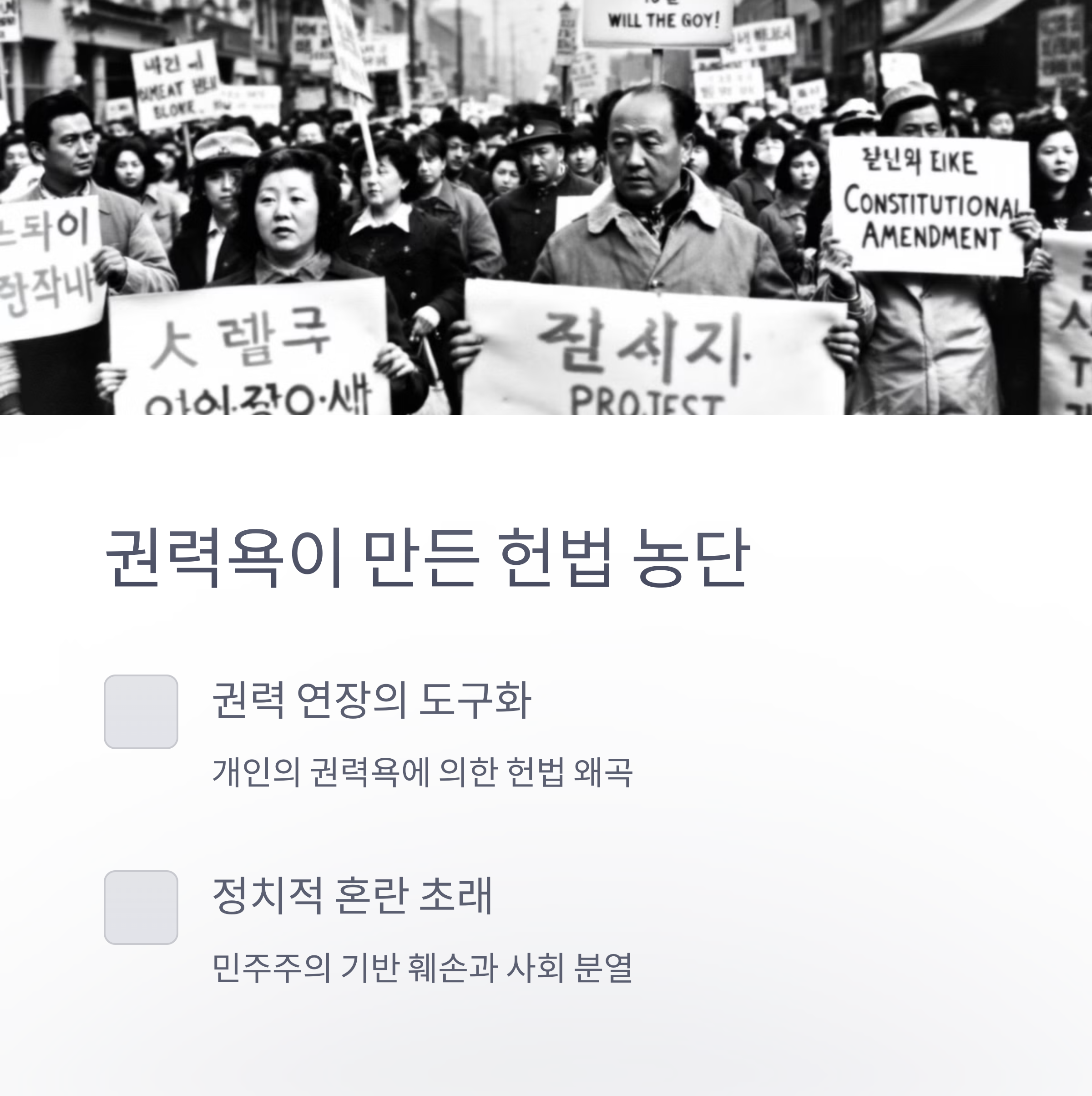 이 두 개헌이 미친 정치적 영향